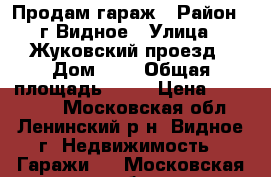 Продам гараж › Район ­ г.Видное › Улица ­ Жуковский проезд › Дом ­ - › Общая площадь ­ 39 › Цена ­ 800 000 - Московская обл., Ленинский р-н, Видное г. Недвижимость » Гаражи   . Московская обл.